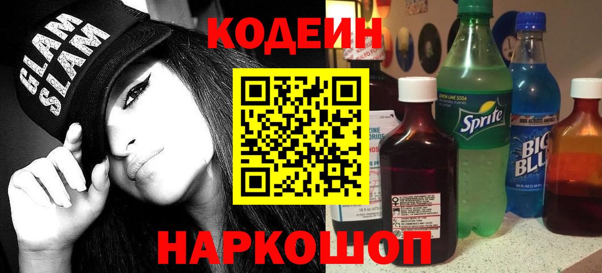 Кодеиновый сироп Lean Purple Drank  Вход с VPN  Кодеиновый сироп Lean напиток Lean (лин)  Сосновоборск 