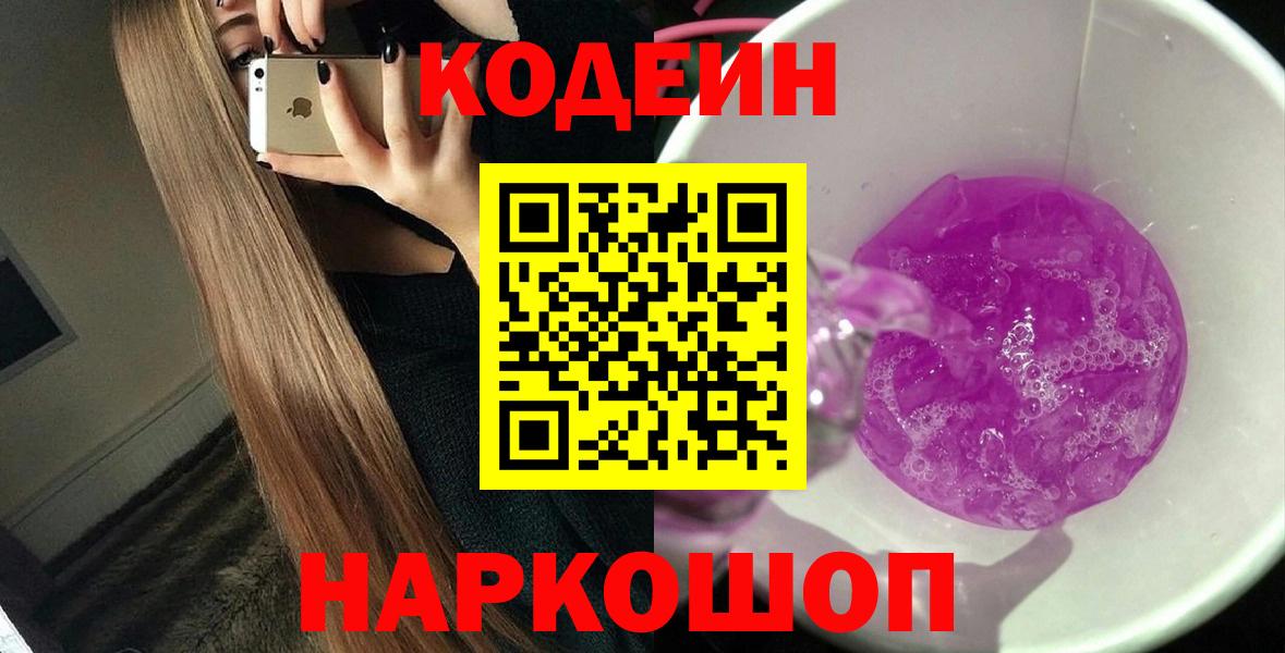 Кодеин напиток Lean (лин) Сосновоборск